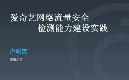 qcon 软件开发大会 2019 上海 信息安全知识库